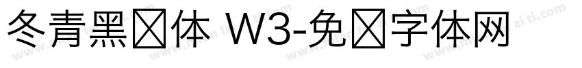 冬青黑简体 W3字体转换